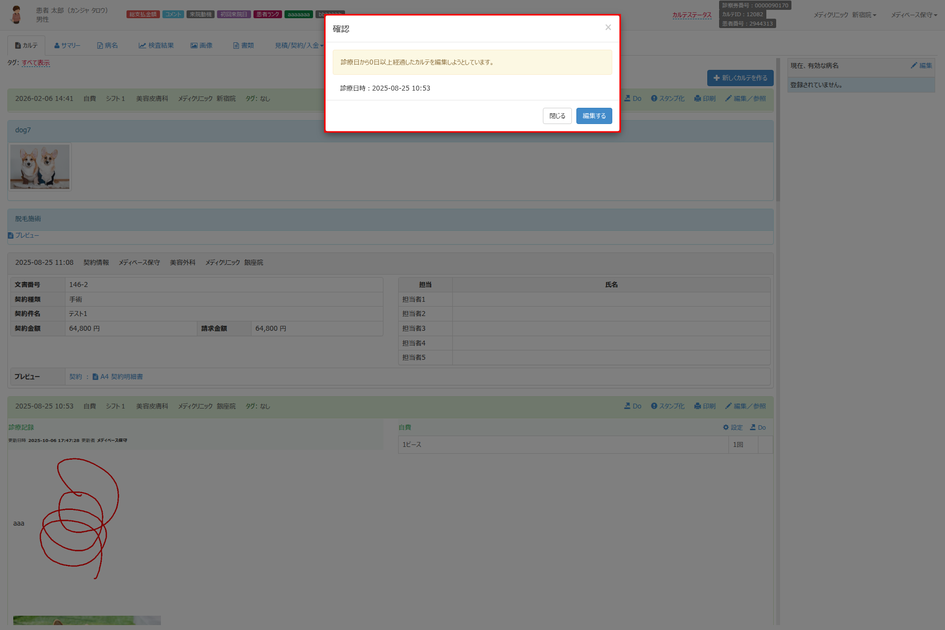 編集確認モーダル